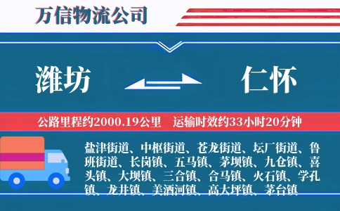 潍坊到仁怀物流公司