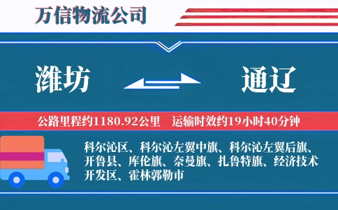 潍坊到通辽物流公司