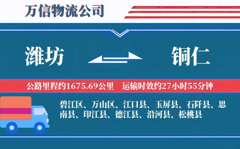 潍坊到铜仁物流公司