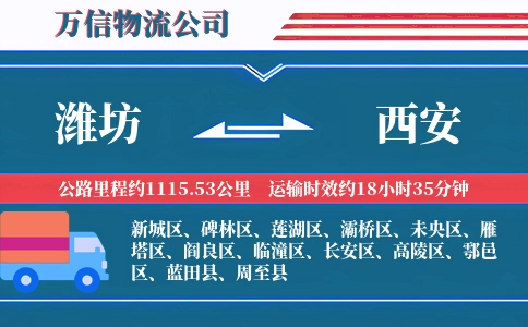潍坊到西安物流公司