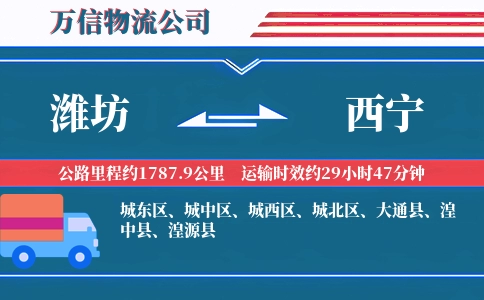 潍坊到西宁物流公司