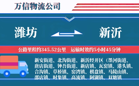 潍坊到新沂物流公司