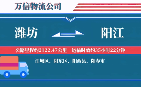 潍坊到阳江物流公司
