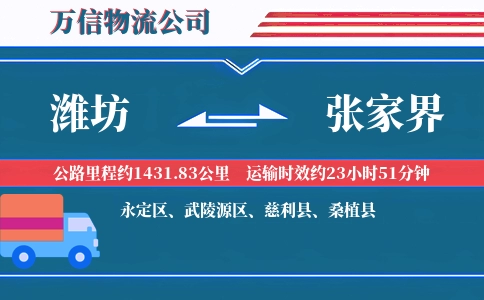 潍坊到张家界物流公司