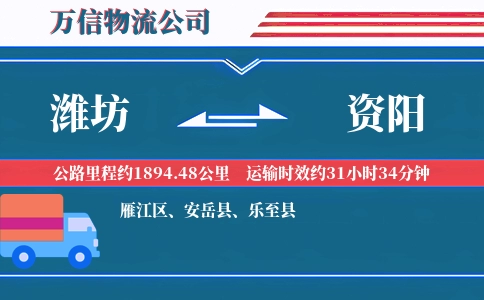 潍坊到资阳物流公司