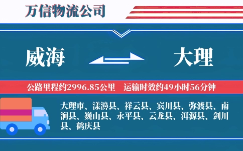 威海到大理物流公司