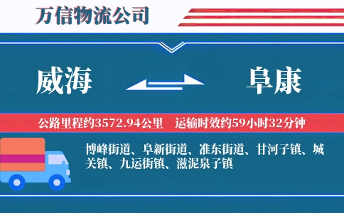 威海到阜康物流公司