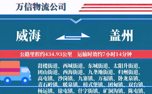 威海到盖州物流公司