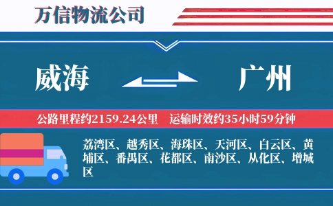 威海到广州物流公司