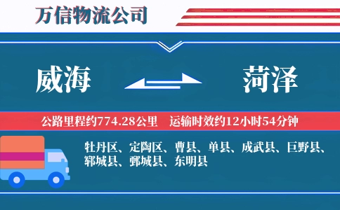 威海到菏泽物流公司