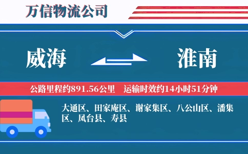 威海到淮南物流公司