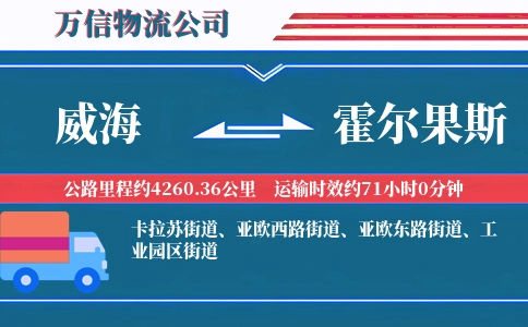 威海到霍尔果斯物流公司