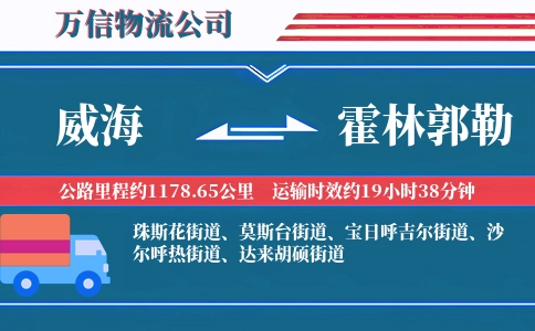 威海到霍林郭勒物流公司