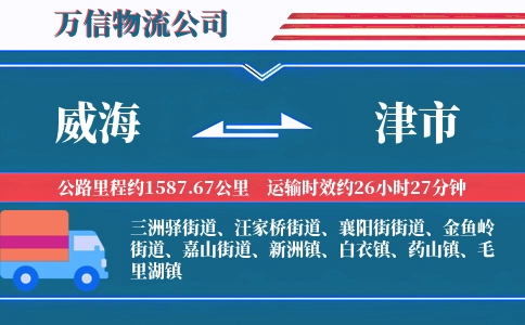 威海到津市物流公司