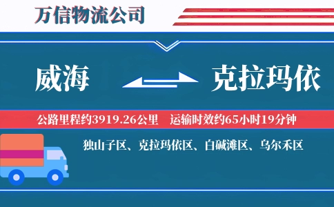 威海到克拉玛依物流公司