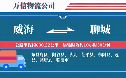 威海到聊城物流公司