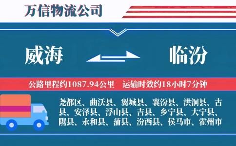 威海到临汾物流公司