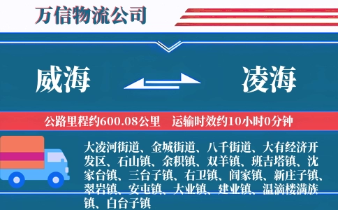 威海到凌海物流公司
