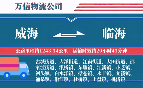 威海到临海物流公司