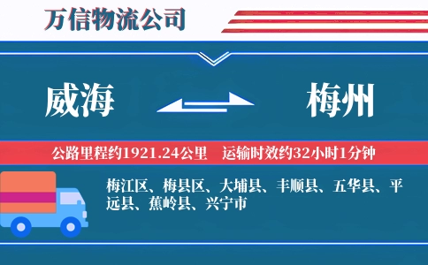 威海到梅州物流公司
