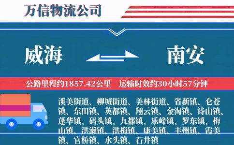 威海到南安物流公司