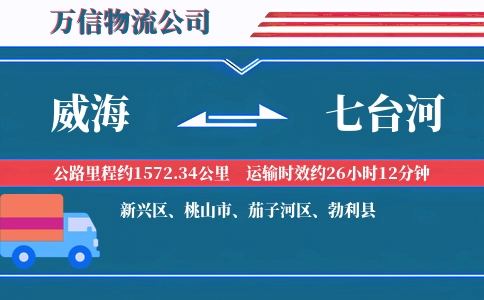威海到七台河物流公司