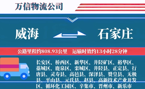威海到石家庄物流公司