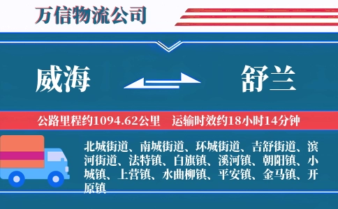 威海到舒兰物流公司