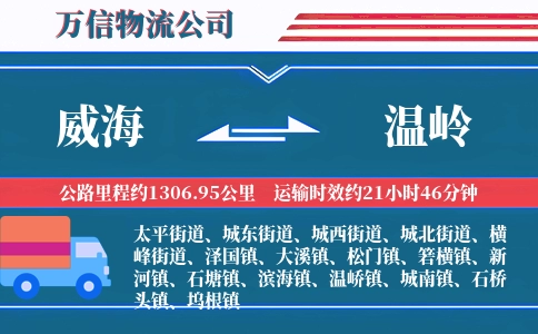 威海到温岭物流公司