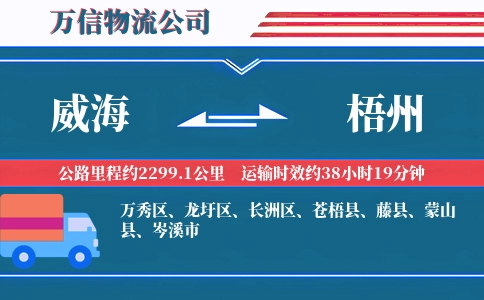 威海到梧州物流公司