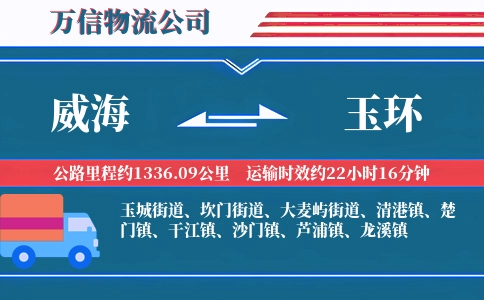 威海到玉环物流公司