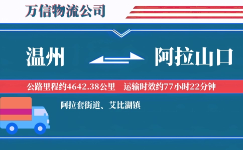 温州到阿拉山口物流公司