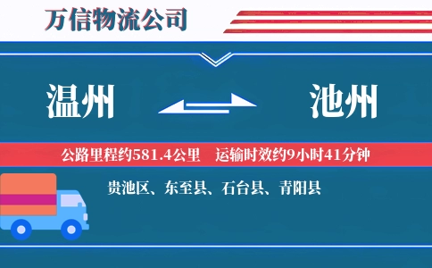 温州到池州物流公司
