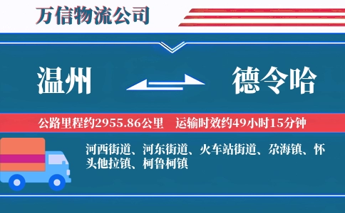 温州到德令哈物流公司