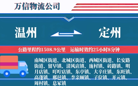 温州到定州物流公司