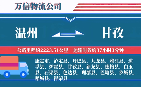 温州到甘孜物流公司