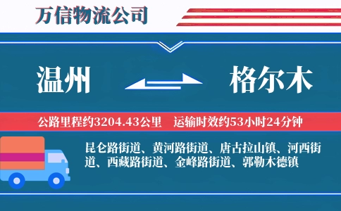 温州到格尔木物流公司