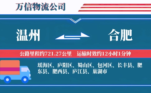 温州到合肥物流公司