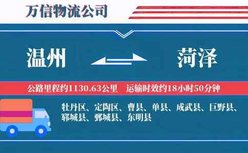 温州到菏泽物流公司