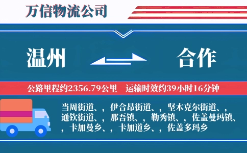 温州到合作物流公司