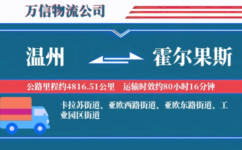 温州到霍尔果斯物流公司