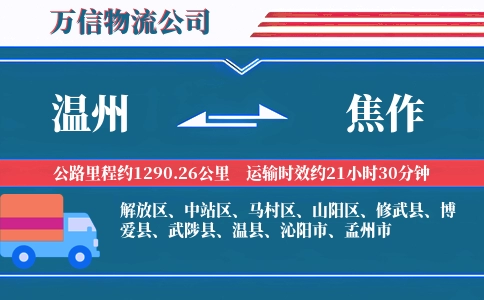 温州到焦作物流公司