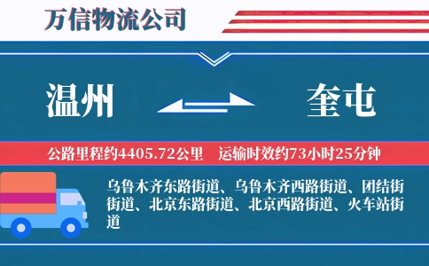 温州到奎屯物流公司