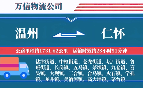 温州到仁怀物流公司