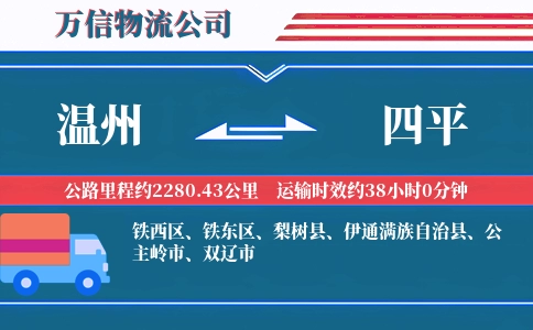温州到四平物流公司