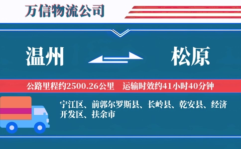 温州到松原物流公司