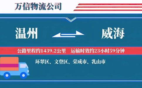 温州到威海物流公司