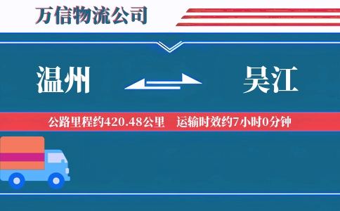 温州到吴江物流公司