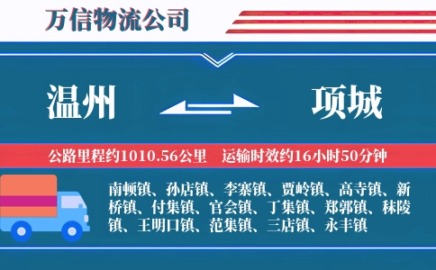 温州到项城物流公司