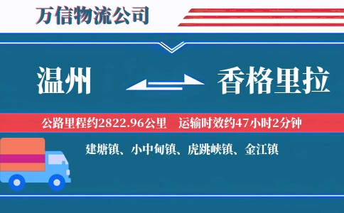 温州到香格里拉物流公司
